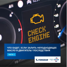 Что будет, если залить неподходящее масло в двигатель? 